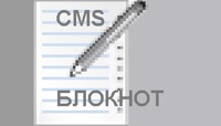 Блокнот CMS