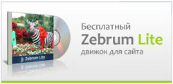 Zebrum Lite CMS для саттелитов